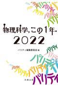 物理科学，この１年