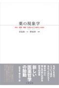 薬の現象学 / 存在・認識・情動・生活をめぐる薬学との接点