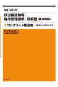 鉄道構造物等維持管理標準・同解説（構造物編）　コンクリート構造物