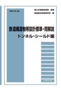 鉄道構造物等設計標準・同解説　トンネル・シールド編