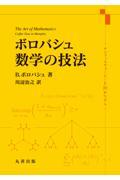 ボロバシュ数学の技法