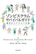 ゾンビスクラムサバイバルガイド / 健全なスクラムへの道