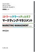 コトラー&ケラー&チェルネフマーケティング・マネジメント 原書16版