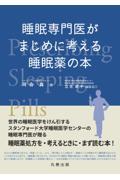 睡眠専門医がまじめに考える睡眠薬の本