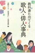 教科書に出てくる歌人・俳人事典