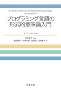 プログラミング言語の形式的意味論入門