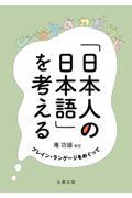 「日本人の日本語」を考える