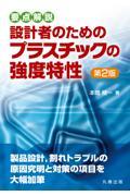 要点解説設計者のためのプラスチックの強度特性