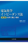 電気化学インピーダンス法