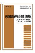 鉄道構造物等設計標準・同解説（コンクリート構造物）　第３編コンクリート構造