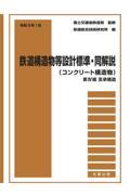 鉄道構造物等設計標準・同解説（コンクリート構造物）　第４編支承構造