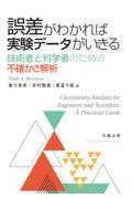 誤差がわかれば実験データがいきる　技術者と科学者のための不確かさ解析