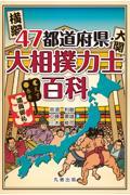 ４７都道府県・大相撲力士百科