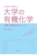 化合物から理解する大学の有機化学