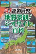 ４７都道府県・地質景観／ジオサイト百科