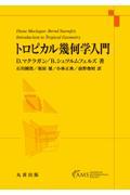 トロピカル幾何学入門