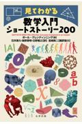 見てわかる　数学入門ショートストーリー２００