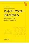 ネットワークフローアルゴリズム