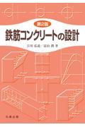 鉄筋コンクリートの設計