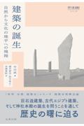 建築の誕生 / 自然から文化の地平への飛翔