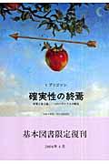 確実性の終焉 / 時間と量子論,二つのパラドクスの解決