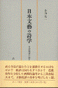 日本文芸の詩学 / 分析批評の試みとして