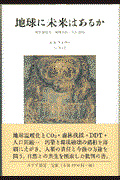 地球に未来はあるか 新装 / 地球温暖化・森林伐採・人工過密