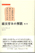 線文字Bの解読 〔1997年〕第2版