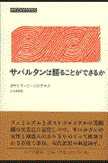 サバルタンは語ることができるか