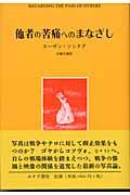 他者の苦痛へのまなざし