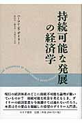 持続可能な発展の経済学