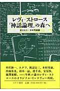 レヴィ＝ストロース『神話論理』の森へ