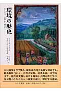 環境の歴史 / ヨーロッパ、原初から現代まで