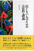 信じない人のための〈宗教〉講義