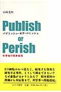 パブリッシュ・オア・ペリッシュ / 科学者の発表倫理