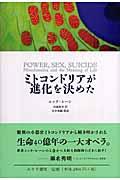 ミトコンドリアが進化を決めた