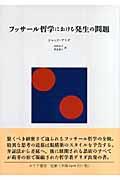 フッサール哲学における発生の問題