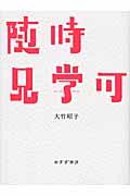 随時見学可