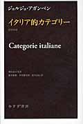 イタリア的カテゴリー