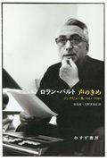 ロラン・バルト声のきめ / インタビュー集1962ー1980