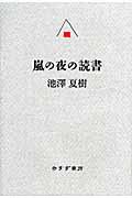 嵐の夜の読書