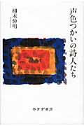 声色つかいの詩人たち