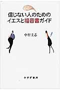 信じない人のためのイエスと福音書ガイド