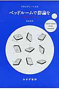 ベッドルームで群論を / 数学的思考の愉しみ方