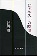 ピアニストの時間