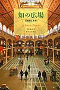 知の広場 / 図書館と自由