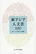 東アジア人文書１００