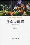 生命の跳躍 / 進化の10大発明