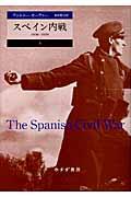 スペイン内戦