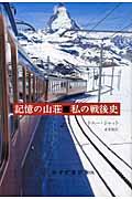 記憶の山荘■私の戦後史